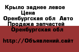 Крыло заднее левое  › Цена ­ 5 000 - Оренбургская обл. Авто » Продажа запчастей   . Оренбургская обл.